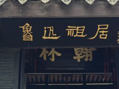 -绍兴鲁迅故里·沈园景区