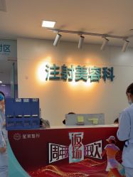 -重庆星宸整形美容医院