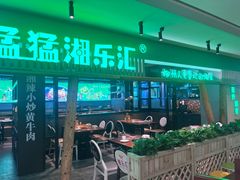 -唐猛猛湘乐汇(银泰城店)