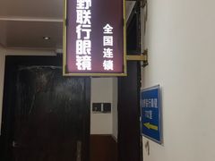 -视野联行眼镜•蔡司•依视路(温江店)