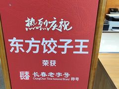 -东方饺子王(东盛路店)