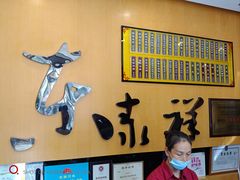 -东泰祥生煎馆(重庆北路店)