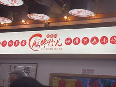 -脑馋粉儿(三里屯店)