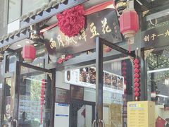 -西月城谭豆花(春熙路店)
