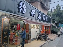门面-绍兴名菜馆(可乐路店)