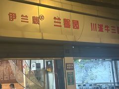 -伊兰麒兰馨园·川菜·清真馆(339电视塔店)