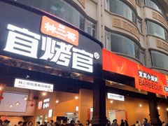 -林二哥宜烤官·宜宾小烧烤