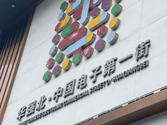 -赛格电子市场(华强北路店)