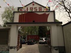 -人民公社大食堂(顺义总店)