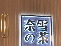 门面-奈雪的茶(青岛卓悦里INTOWN店)