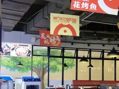 -莫熙炉鱼(旭海时代广场店)