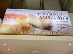 -摩尔森林·蛋糕烘焙·甜品自助(三牌楼店)