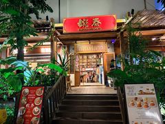 -婉泰·特色小吃·舂鸡脚(告庄二店)