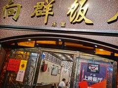 门面-粤·向群饭店(龙津东路总店)