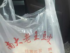 -老王豆皮