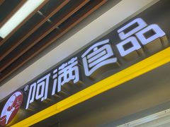 门面-阿满卤香鸡(新街口印象汇店)