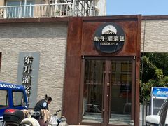 -东升灌浆包(辛庄街总店)