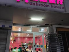 门面-蘑菇餐厅(小火瓦巷店)