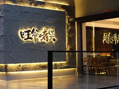 -旺爷砂锅·茶作(国贸城店)