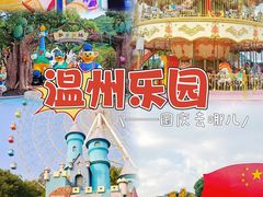-温州乐园