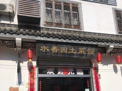 -水香园·中国徽菜名店(紫霞大道店)