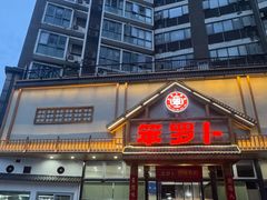 -笨罗卜浏阳菜馆(龙华鹏润达店)