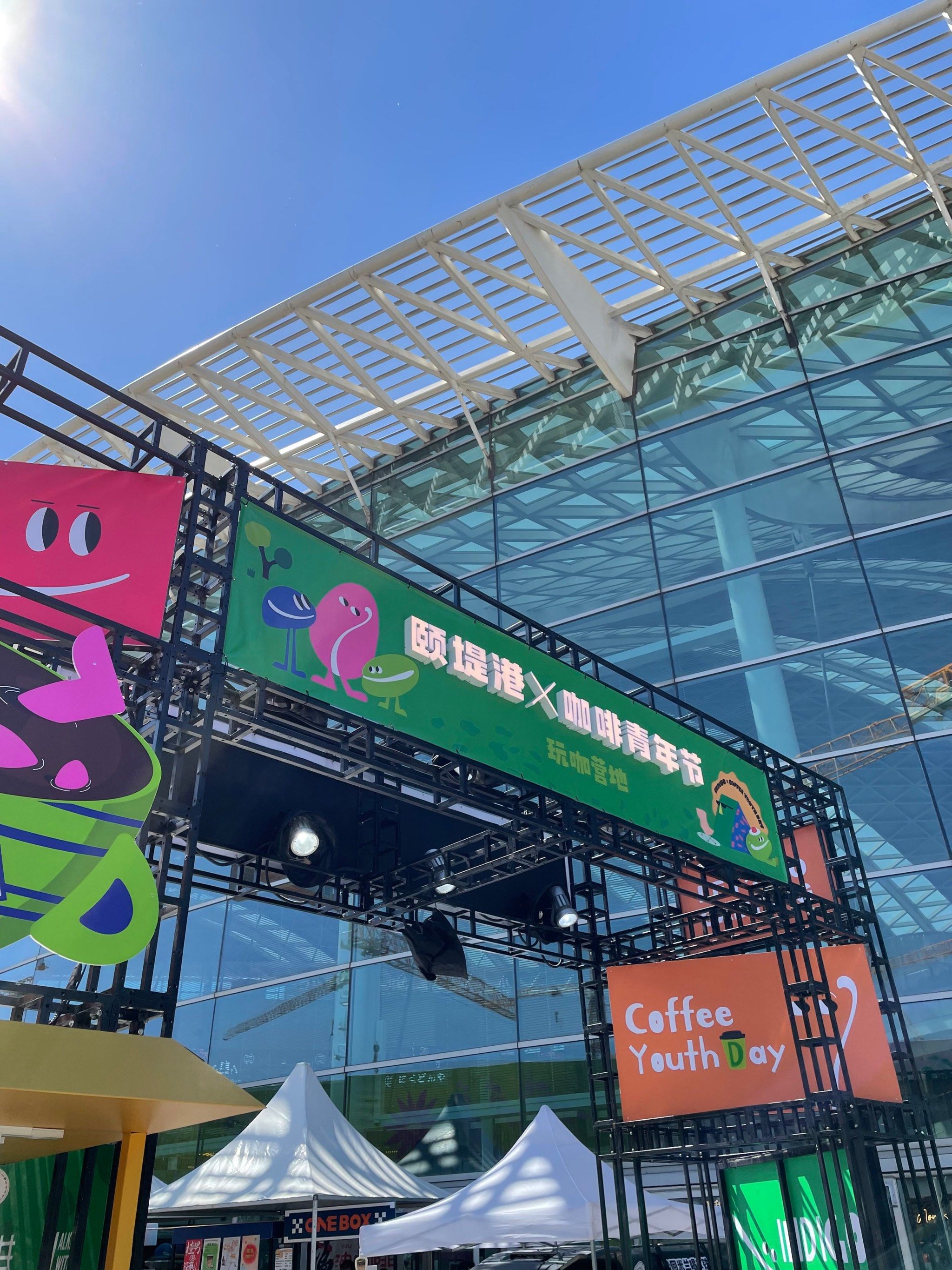 颐堤港咖啡青年节