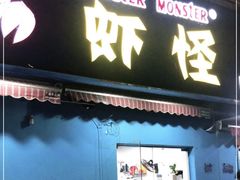 -盱眙虾怪·旗舰店