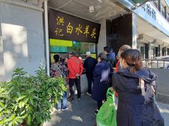 -洪记白水羊头(天坛店)