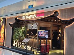 -西塔老太太泥炉烤肉(万柳华联店)