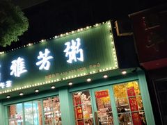 门面-糯雅芳粥(东亭店)