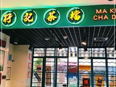 -孖记茶档·热腾茶餐(江南西plus店)