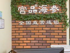 -宫品海参专卖店(黄浦老西门店)
