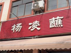 -杨凌蘸水面(建章路店)