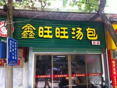 -鑫旺旺汤包(总店)