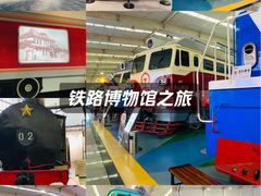-沈阳铁路陈列馆