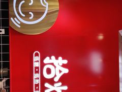 -拾烧车轮饼(世纪金源店)