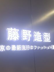 -藤野造型烫发染发