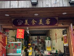 门面-美食美客土烙锅店·老字号