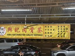 -兴记肉骨茶(甲洞大街第二新分店)