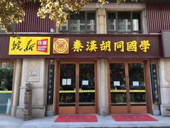 -秦汉胡同国学书院(天鹅湾分馆)