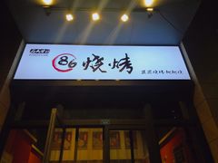 门面-86烧烤 | 江湖菜(石人总店)