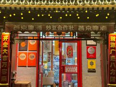 -炒豆合作社(东四总店)
