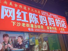 -陈妈妈的店-下沙灌汤烧卖(新场大街店)