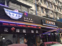 门面-南京金牛湖巨碗鱼头