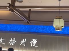 -永春园·扬州早茶·淮扬菜(漫乐城店)