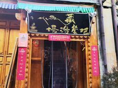 -塔洛藏餐吧(香格里拉古城店)