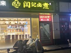 -阁瑞居闫记卤煮(乔庄北街店)