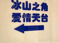 -海尔世界家电博物馆