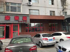 -金牌餐厅·天津菜·八珍豆腐·老爆三(瓷房子店)